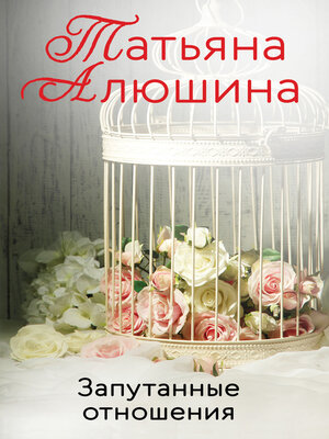 cover image of Запутанные отношения